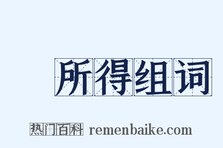 無所得组词是什么意思的图片